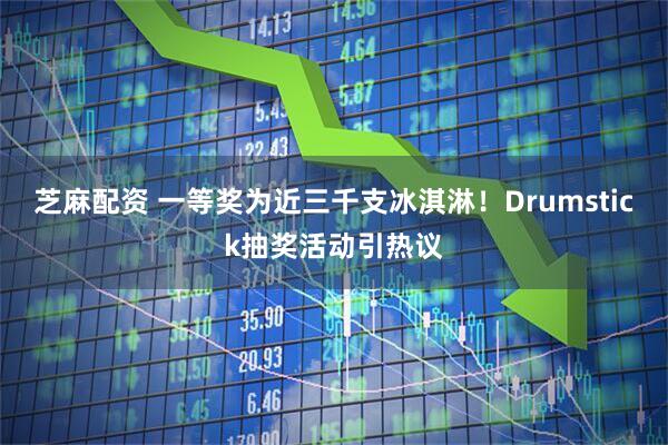 芝麻配资 一等奖为近三千支冰淇淋！Drumstick抽奖活动引热议