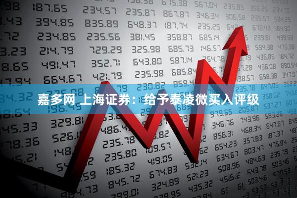 嘉多网 上海证券：给予泰凌微买入评级