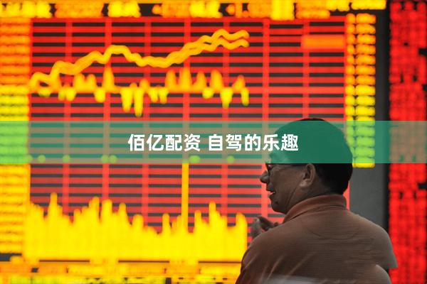 佰亿配资 自驾的乐趣